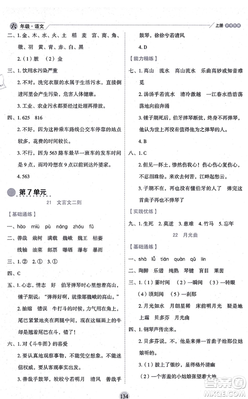 延邊人民出版社2021優(yōu)秀生作業(yè)本情景式閱讀型練習(xí)冊(cè)六年級(jí)語(yǔ)文上冊(cè)部編版答案