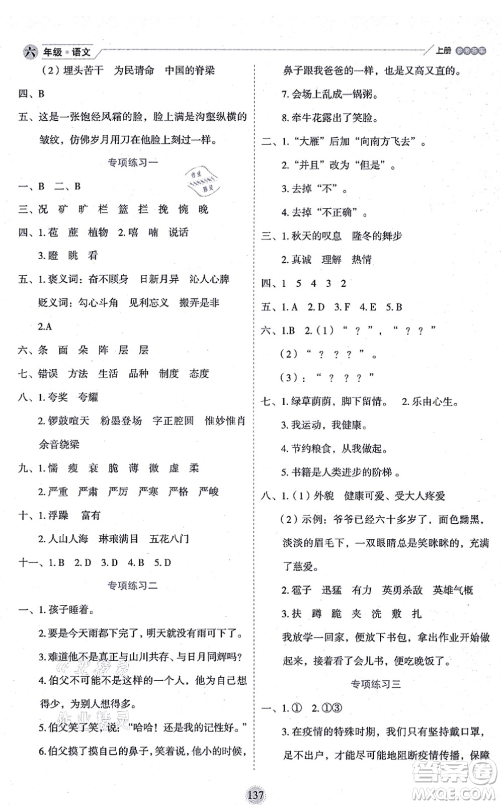 延邊人民出版社2021優(yōu)秀生作業(yè)本情景式閱讀型練習(xí)冊(cè)六年級(jí)語(yǔ)文上冊(cè)部編版答案