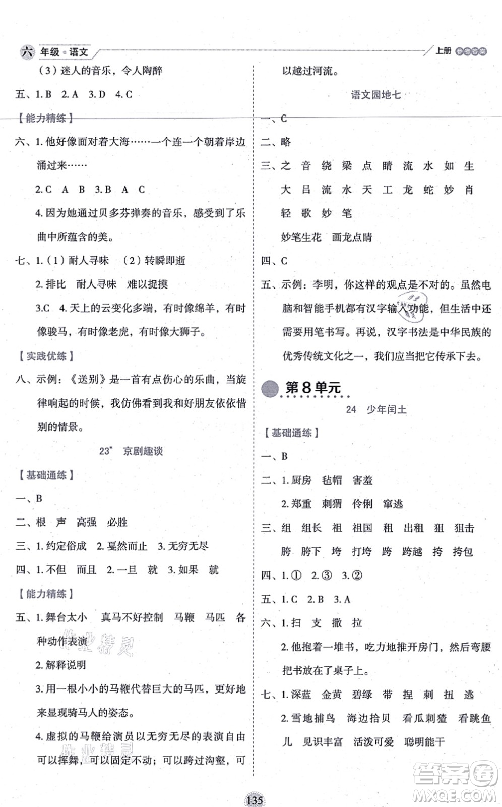 延邊人民出版社2021優(yōu)秀生作業(yè)本情景式閱讀型練習(xí)冊(cè)六年級(jí)語(yǔ)文上冊(cè)部編版答案