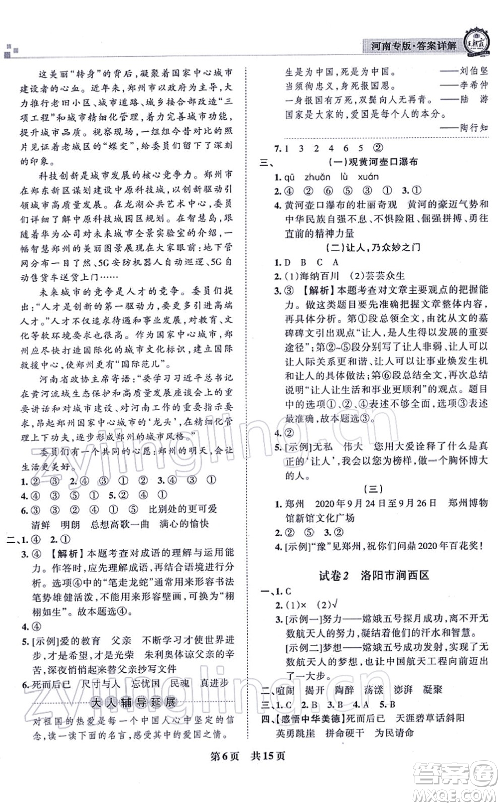 江西人民出版社2021王朝霞各地期末試卷精選六年級(jí)語文上冊(cè)RJ人教版河南專版答案