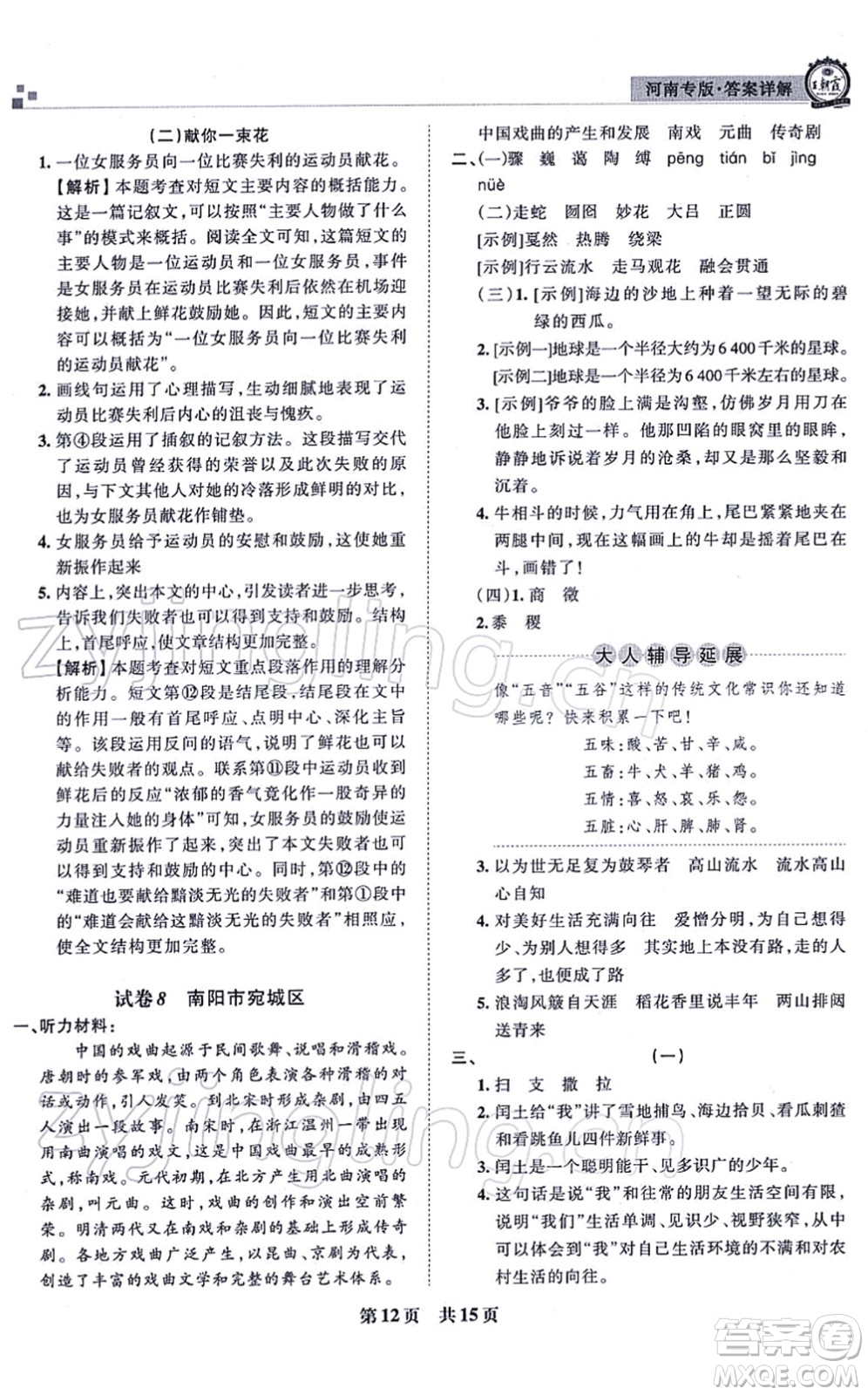 江西人民出版社2021王朝霞各地期末試卷精選六年級(jí)語文上冊(cè)RJ人教版河南專版答案