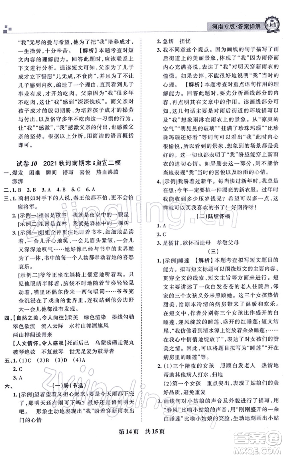 江西人民出版社2021王朝霞各地期末試卷精選六年級(jí)語文上冊(cè)RJ人教版河南專版答案