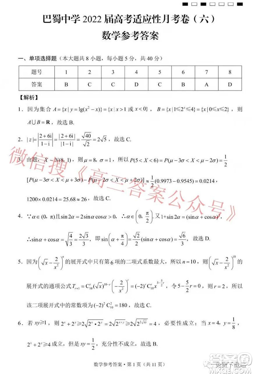 巴蜀中學2022屆高考適應性月考卷六數(shù)學試題及答案