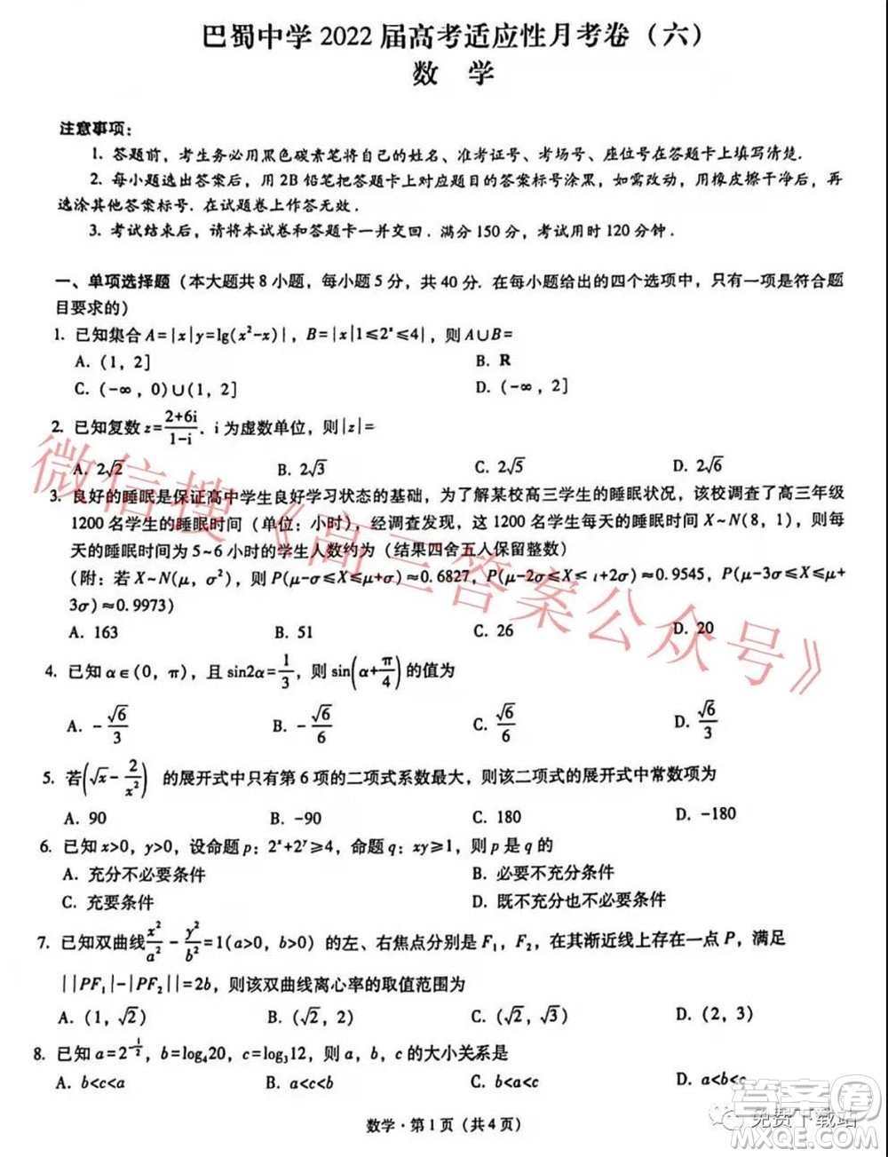 巴蜀中學2022屆高考適應性月考卷六數(shù)學試題及答案