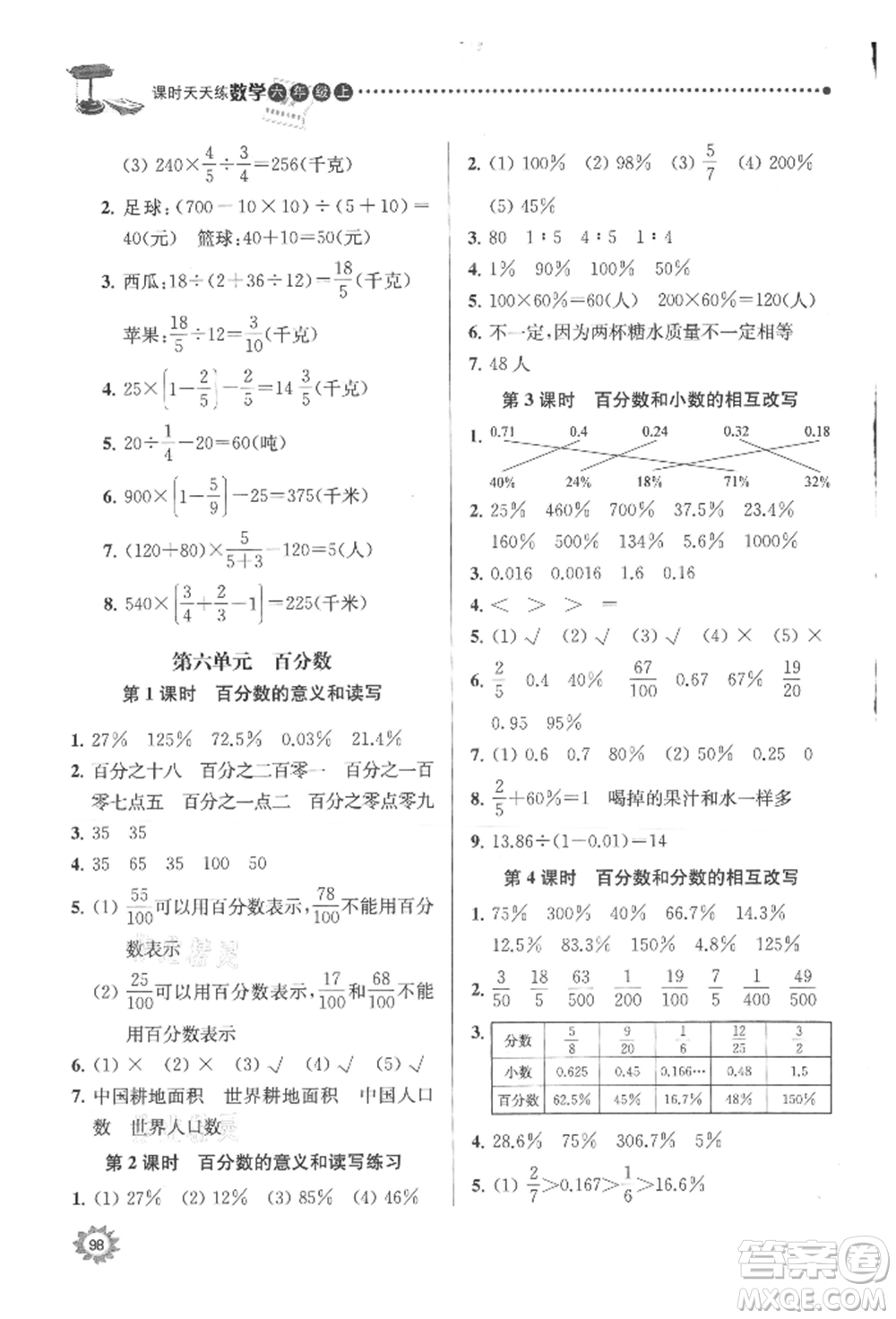 南京大學(xué)出版社2021課時(shí)天天練六年級數(shù)學(xué)上冊蘇教版參考答案