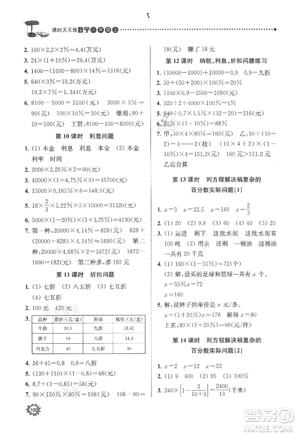 南京大學(xué)出版社2021課時(shí)天天練六年級數(shù)學(xué)上冊蘇教版參考答案