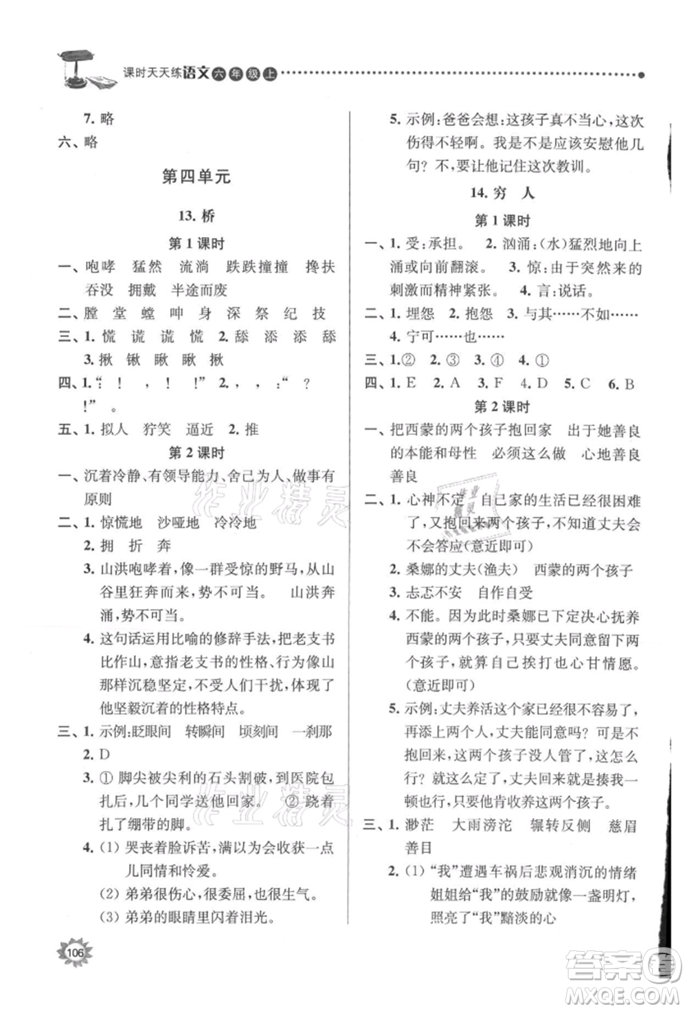 南京大學(xué)出版社2021課時(shí)天天練六年級(jí)語文上冊人教版參考答案