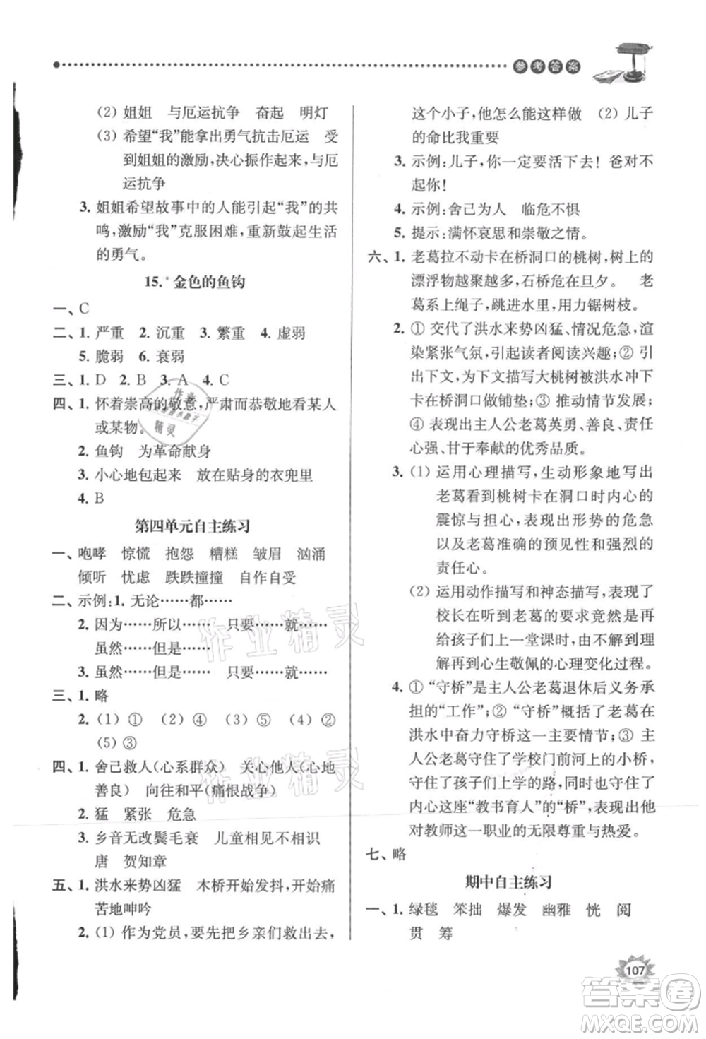 南京大學(xué)出版社2021課時(shí)天天練六年級(jí)語文上冊人教版參考答案