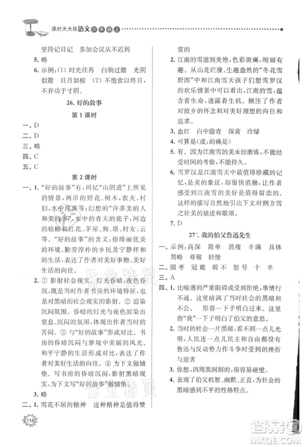 南京大學(xué)出版社2021課時(shí)天天練六年級(jí)語文上冊人教版參考答案