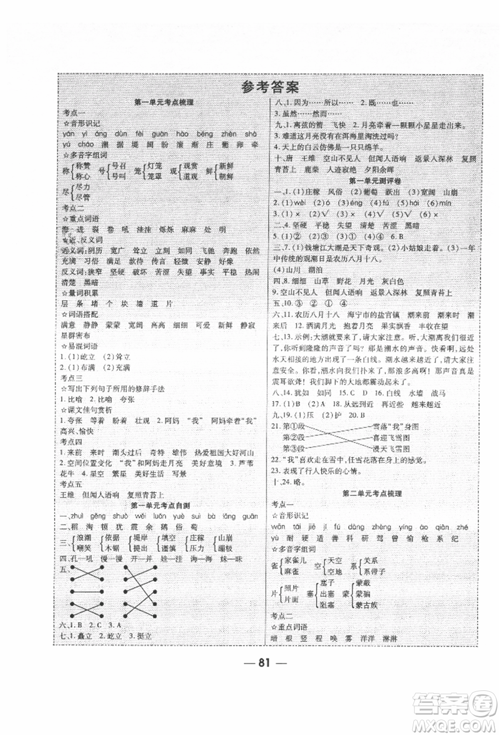 河北科學(xué)技術(shù)出版社2021成功一號(hào)名卷天下課時(shí)練測(cè)試卷四年級(jí)語文上冊(cè)人教版參考答案