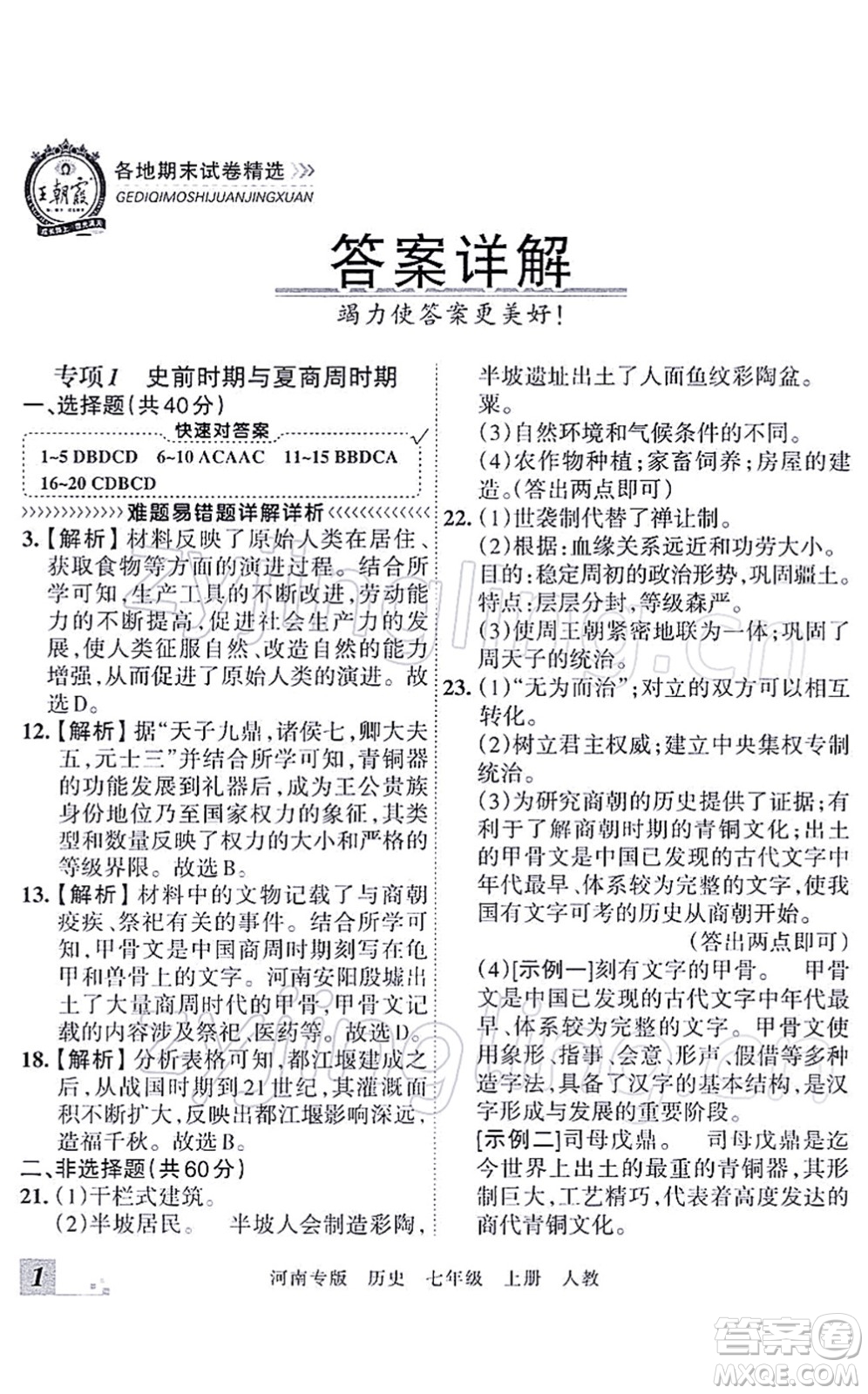 江西人民出版社2021王朝霞各地期末試卷精選七年級歷史上冊RJ統(tǒng)編版河南專版答案