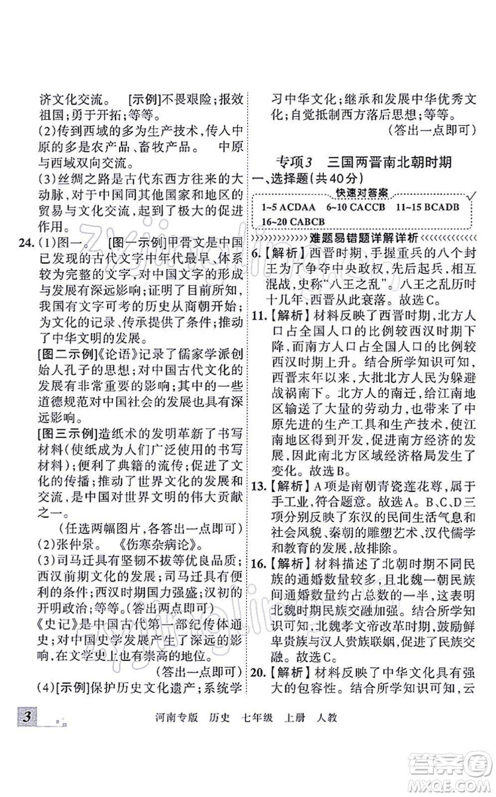 江西人民出版社2021王朝霞各地期末試卷精選七年級歷史上冊RJ統(tǒng)編版河南專版答案