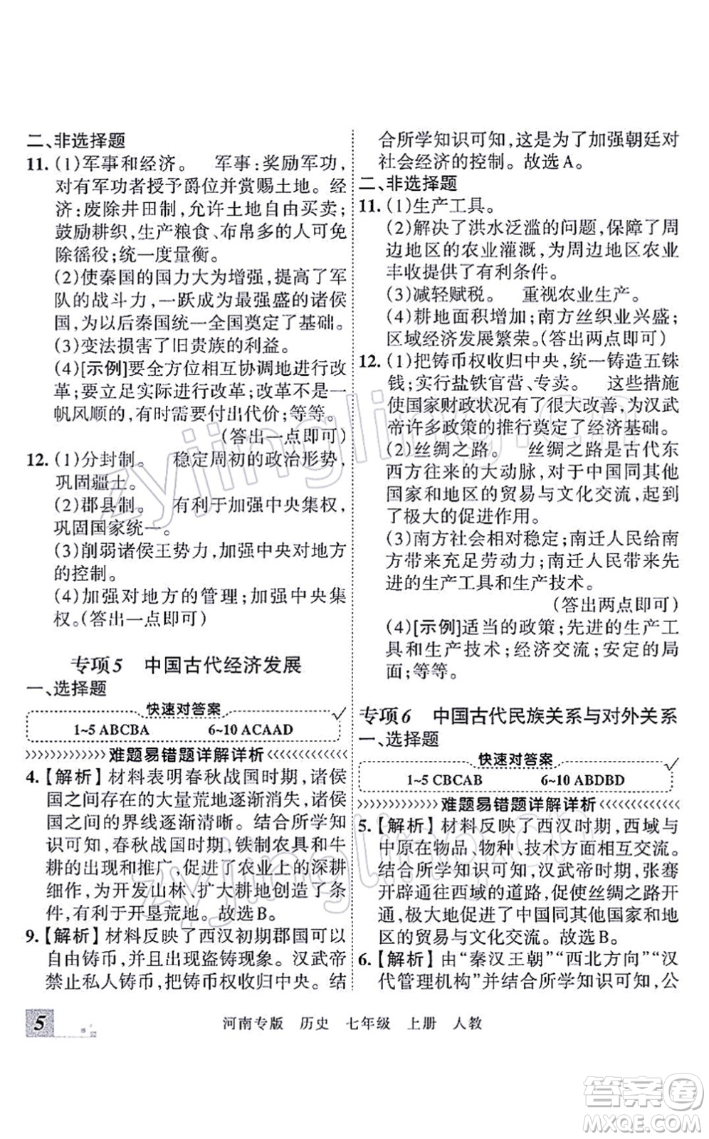 江西人民出版社2021王朝霞各地期末試卷精選七年級歷史上冊RJ統(tǒng)編版河南專版答案