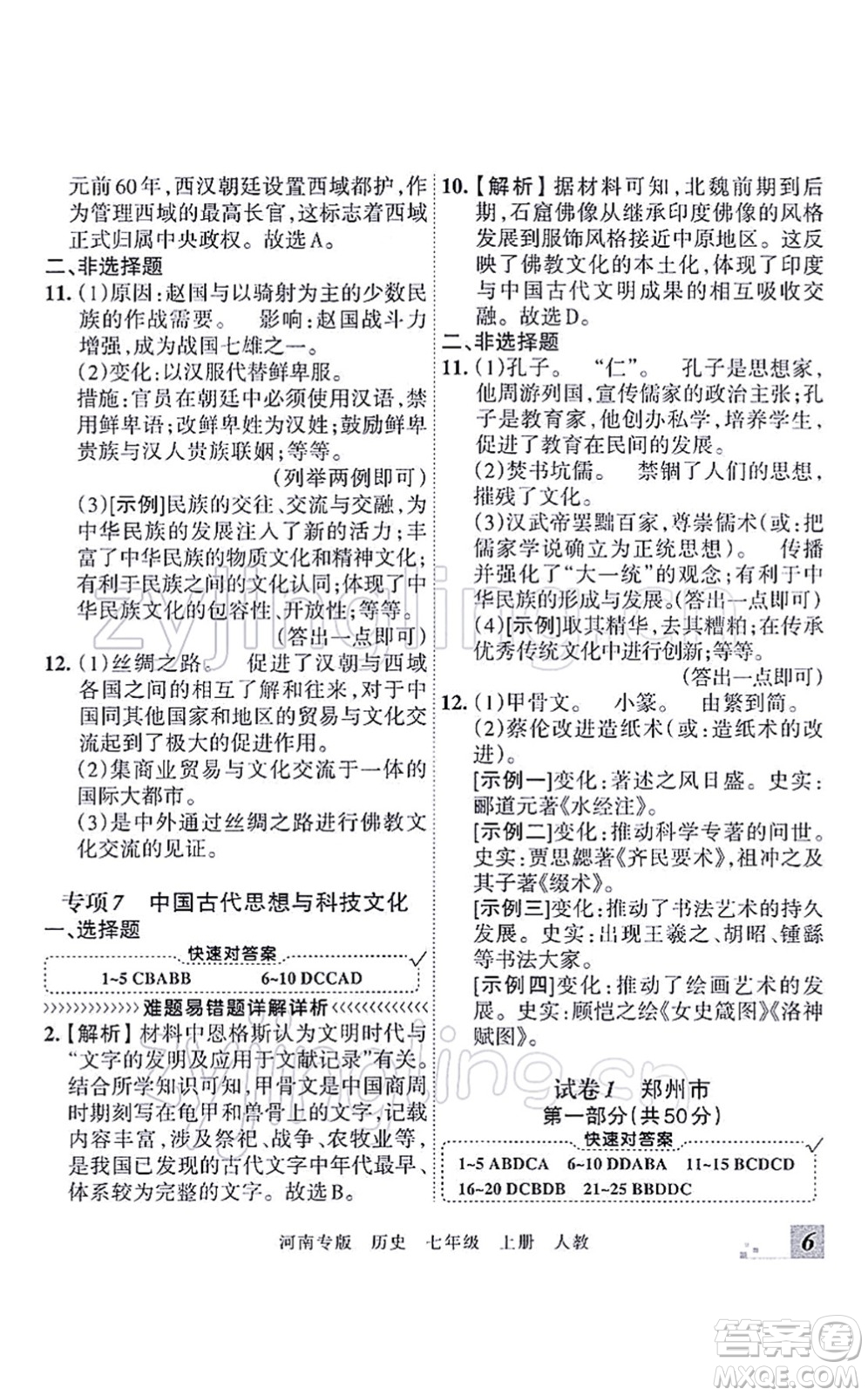 江西人民出版社2021王朝霞各地期末試卷精選七年級歷史上冊RJ統(tǒng)編版河南專版答案