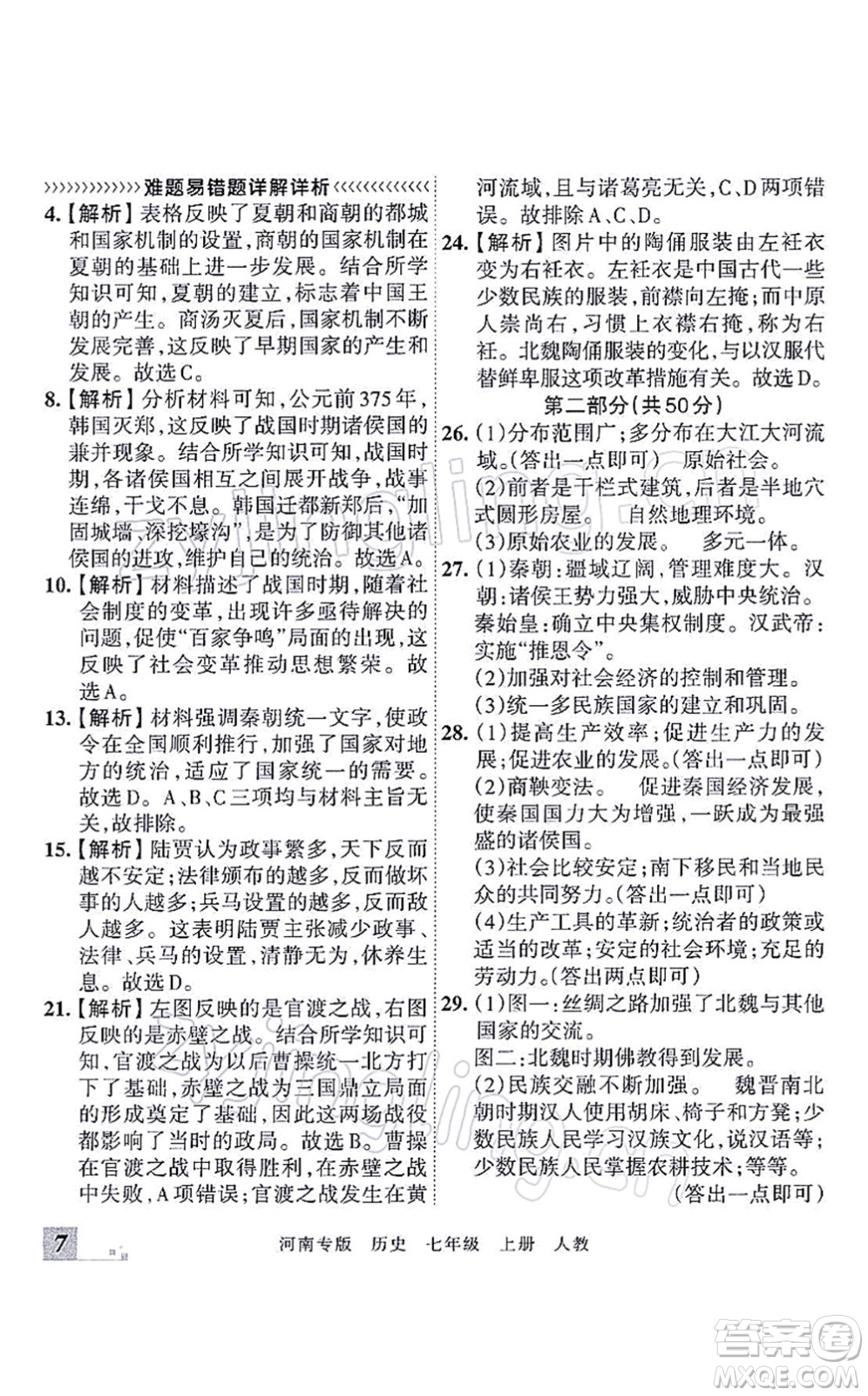 江西人民出版社2021王朝霞各地期末試卷精選七年級歷史上冊RJ統(tǒng)編版河南專版答案