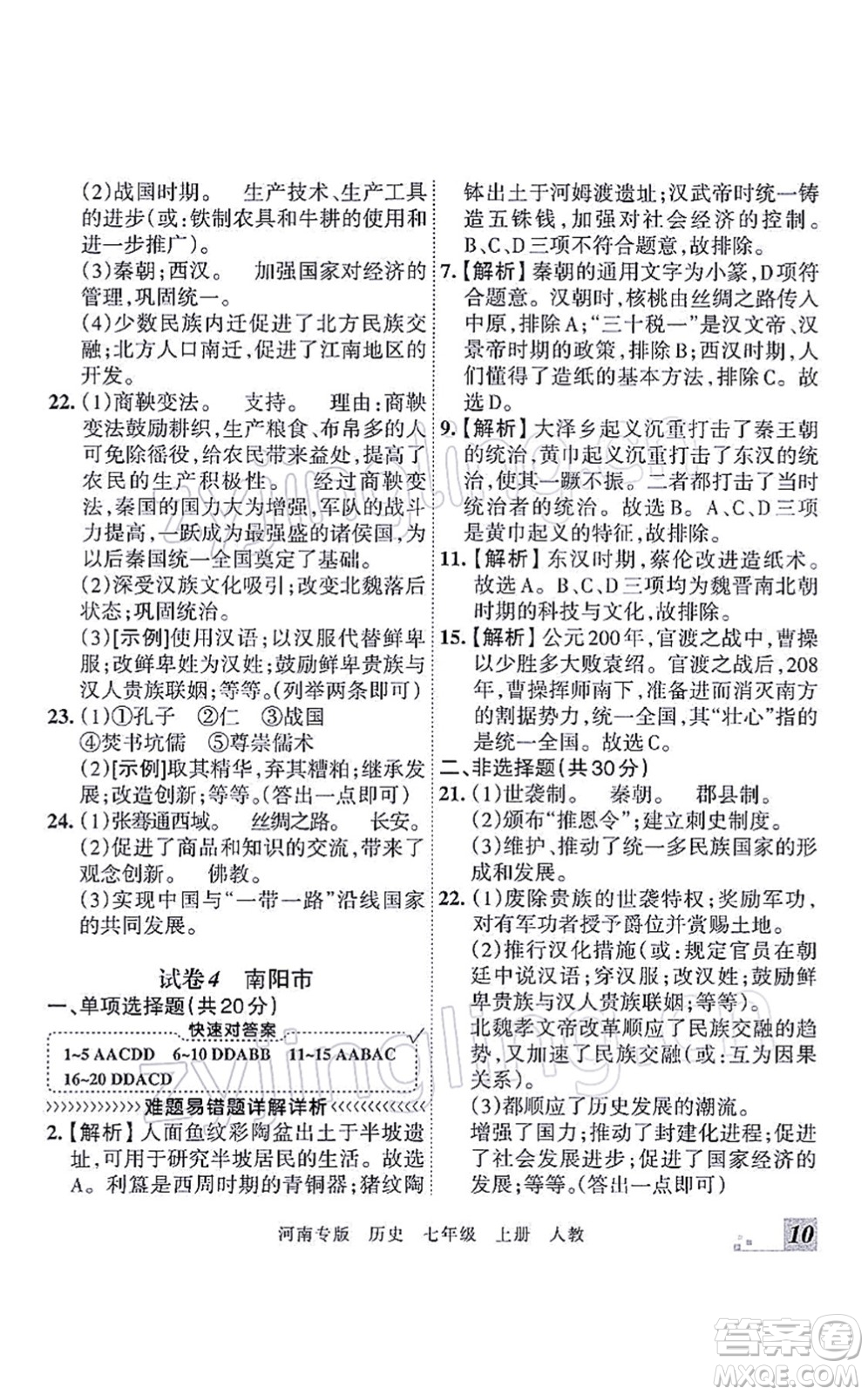 江西人民出版社2021王朝霞各地期末試卷精選七年級歷史上冊RJ統(tǒng)編版河南專版答案