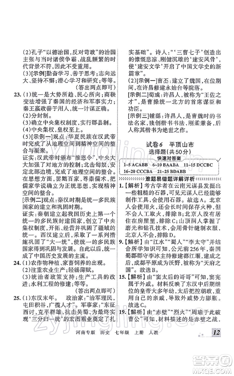 江西人民出版社2021王朝霞各地期末試卷精選七年級歷史上冊RJ統(tǒng)編版河南專版答案