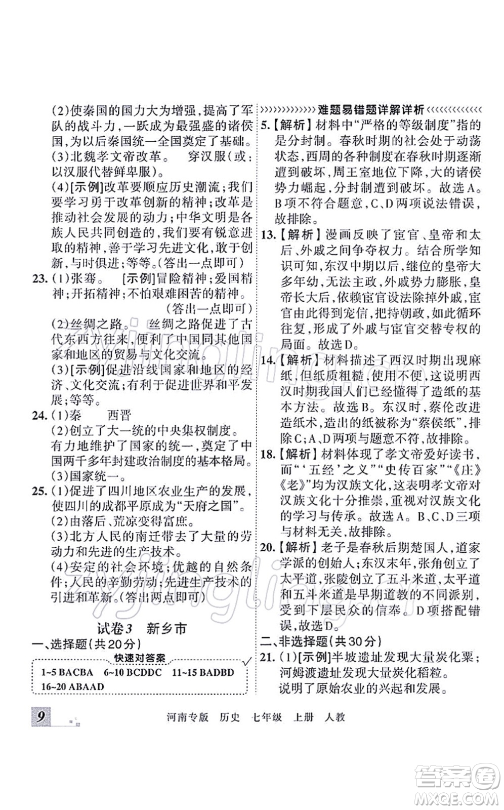 江西人民出版社2021王朝霞各地期末試卷精選七年級歷史上冊RJ統(tǒng)編版河南專版答案