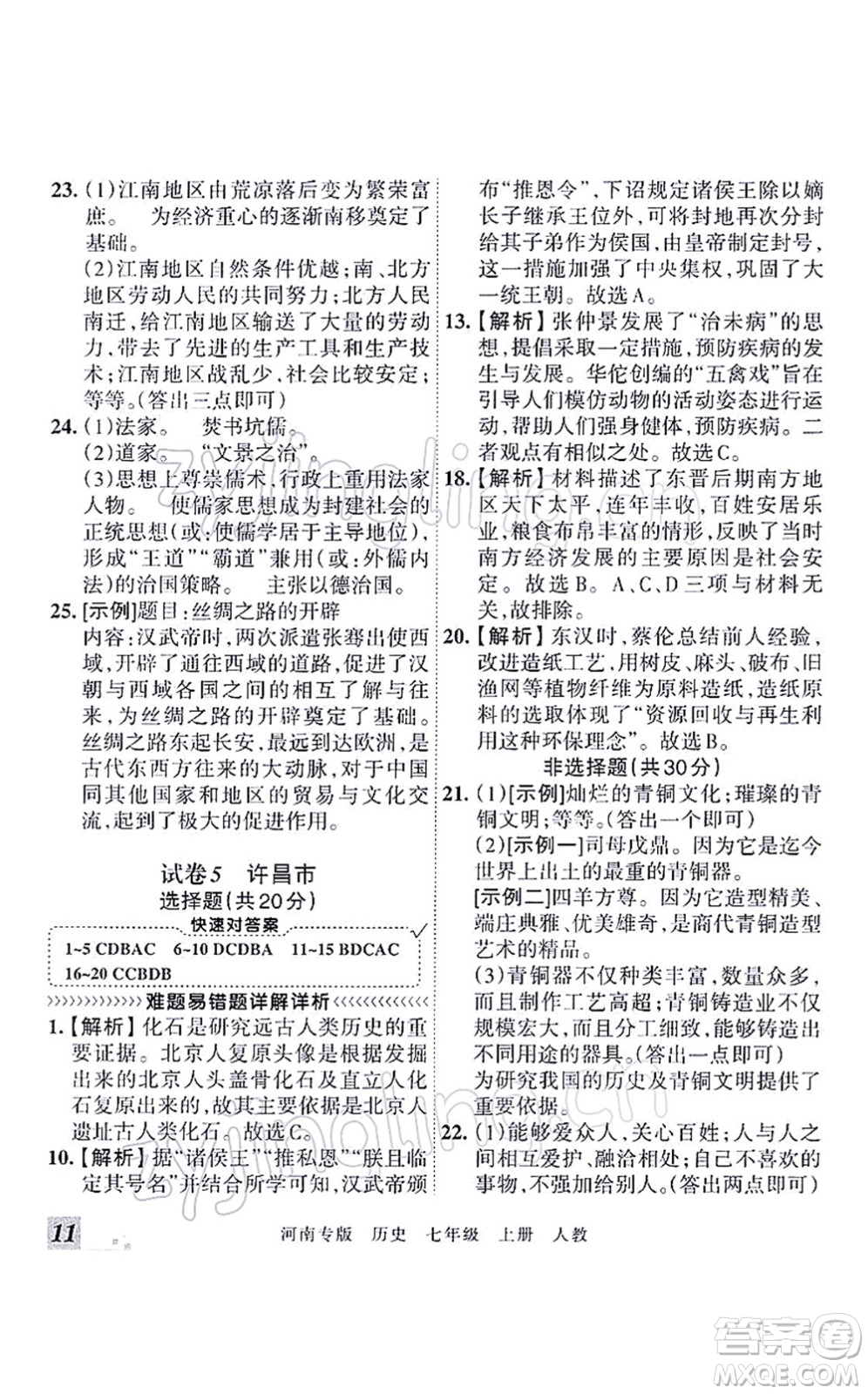 江西人民出版社2021王朝霞各地期末試卷精選七年級歷史上冊RJ統(tǒng)編版河南專版答案