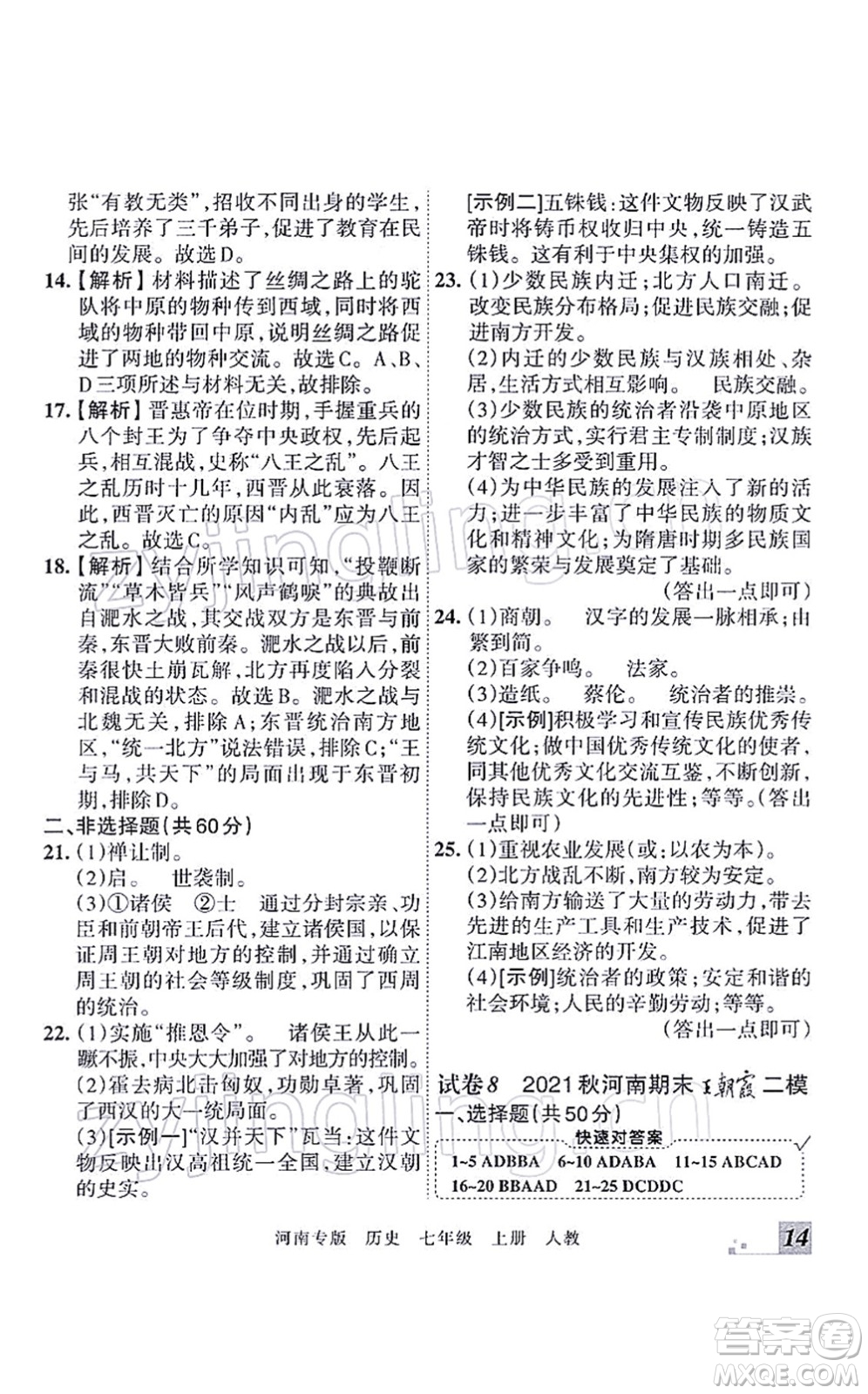 江西人民出版社2021王朝霞各地期末試卷精選七年級歷史上冊RJ統(tǒng)編版河南專版答案