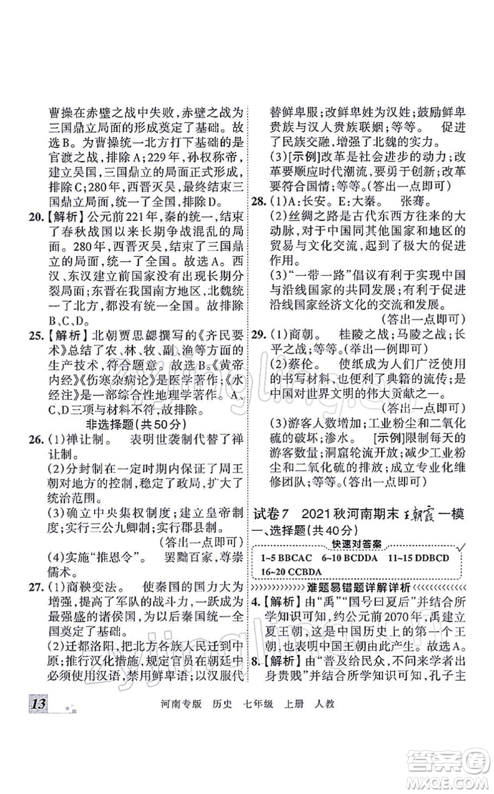 江西人民出版社2021王朝霞各地期末試卷精選七年級歷史上冊RJ統(tǒng)編版河南專版答案