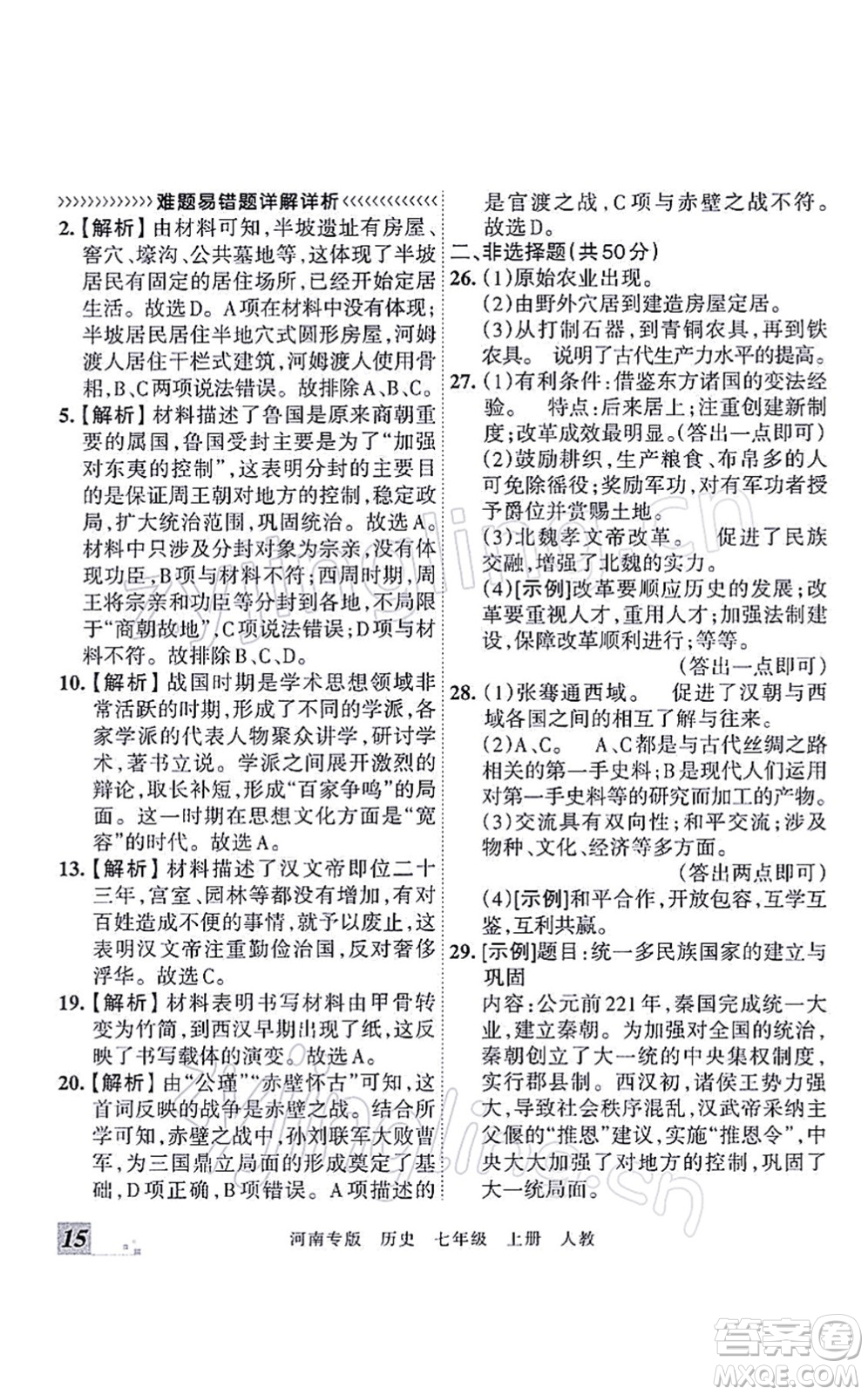 江西人民出版社2021王朝霞各地期末試卷精選七年級歷史上冊RJ統(tǒng)編版河南專版答案