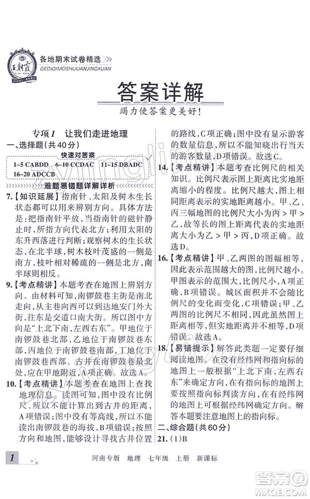 江西人民出版社2021王朝霞各地期末試卷精選七年級地理上冊XJ湘教版河南專版答案