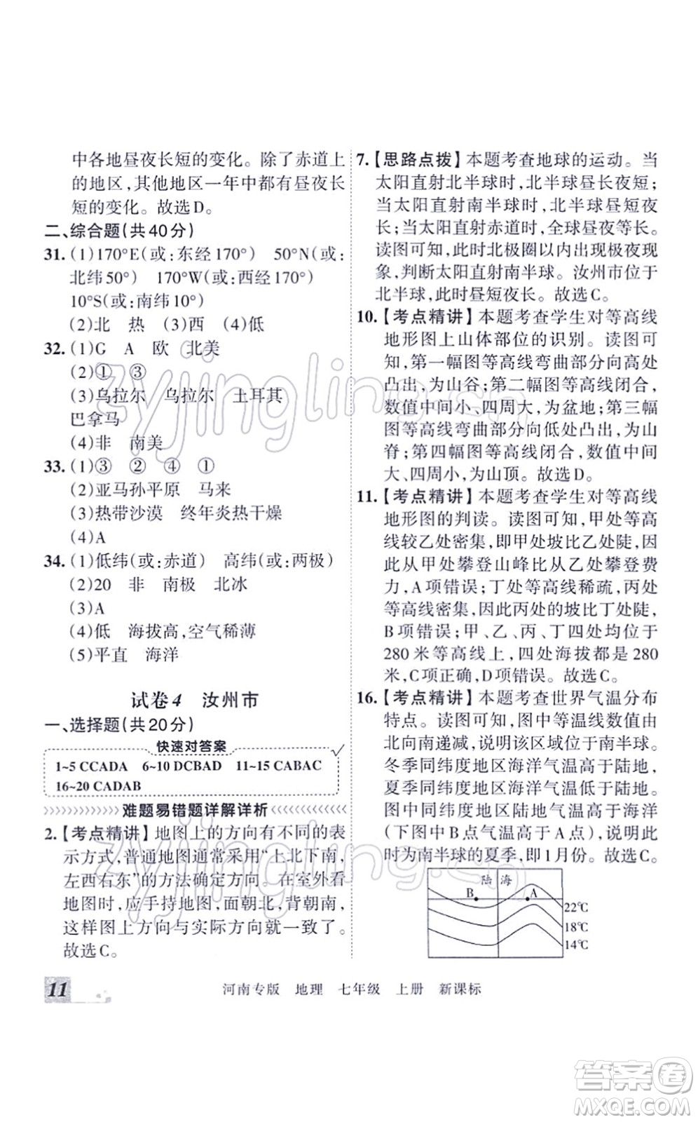 江西人民出版社2021王朝霞各地期末試卷精選七年級地理上冊XJ湘教版河南專版答案