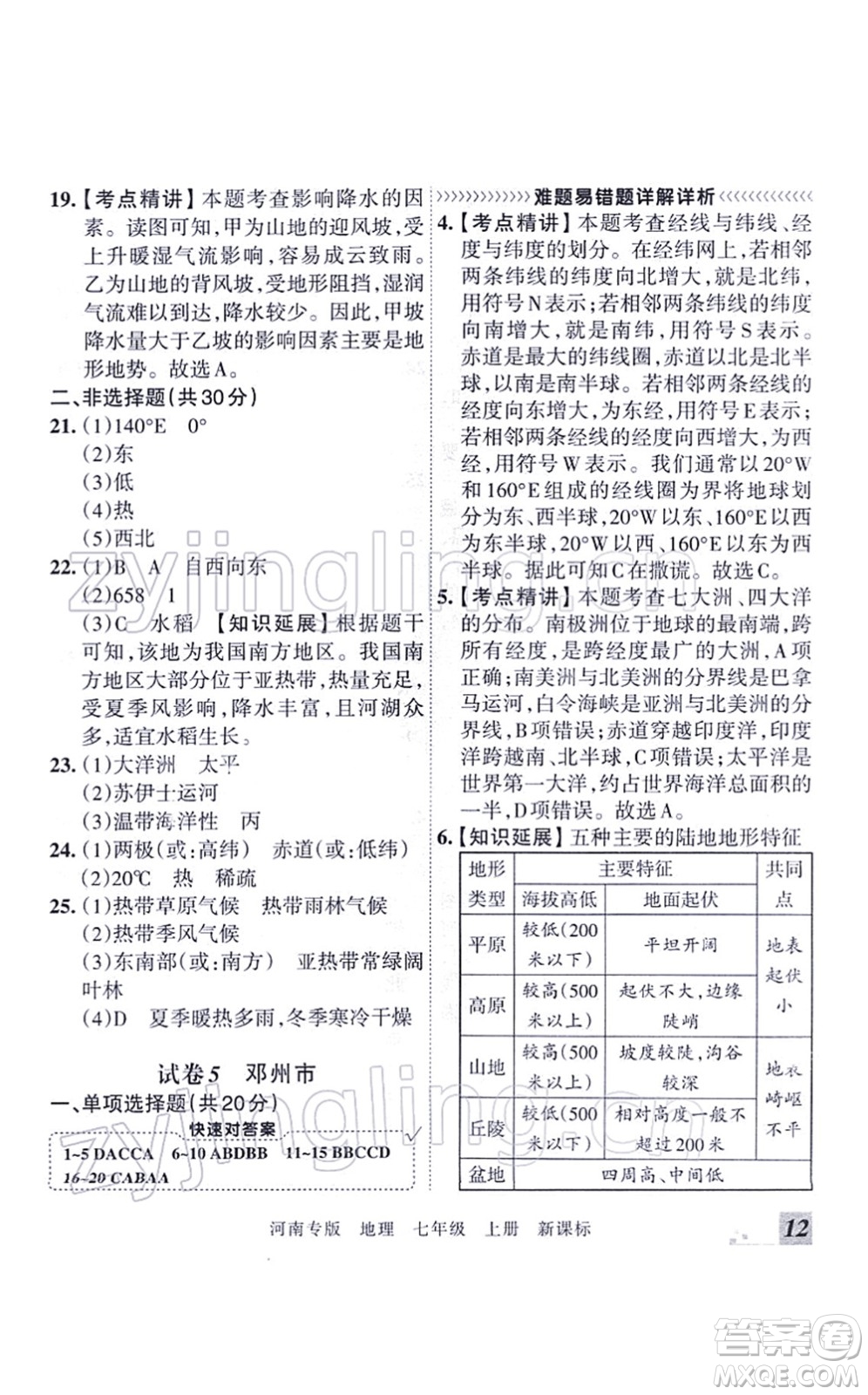 江西人民出版社2021王朝霞各地期末試卷精選七年級地理上冊XJ湘教版河南專版答案