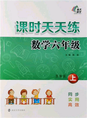 南京大學(xué)出版社2021課時(shí)天天練六年級數(shù)學(xué)上冊蘇教版參考答案