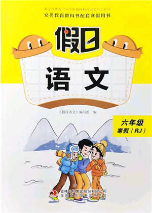 吉林出版集團(tuán)股份有限公司2022假日語(yǔ)文六年級(jí)寒假RJ人教版答案