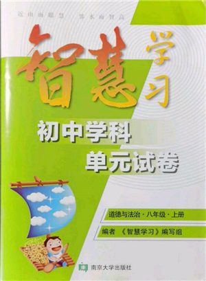 南京大學(xué)出版社2021智慧學(xué)習(xí)初中學(xué)科單元試卷八年級道德與法治上冊人教版參考答案