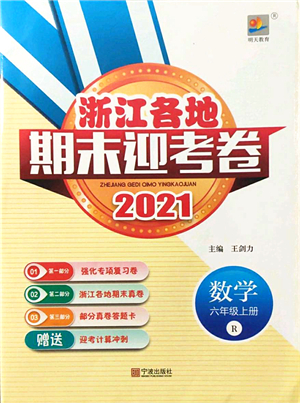 寧波出版社2021浙江各地期末迎考卷六年級數(shù)學上冊R人教版答案