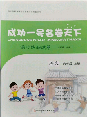 河北科學(xué)技術(shù)出版社2021成功一號名卷天下課時(shí)練測試卷六年級語文上冊人教版參考答案