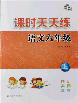 南京大學(xué)出版社2021課時(shí)天天練六年級(jí)語文上冊人教版參考答案