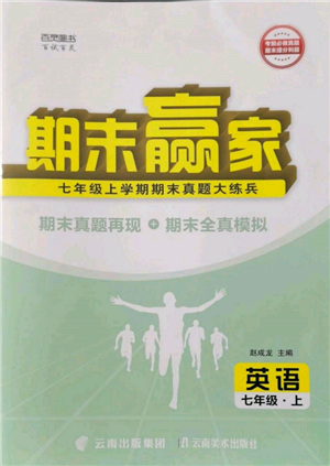 云南美術出版社2021期末贏家七年級英語上冊人教版參考答案