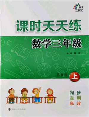 南京大學(xué)出版社2021課時(shí)天天練三年級數(shù)學(xué)上冊蘇教版參考答案