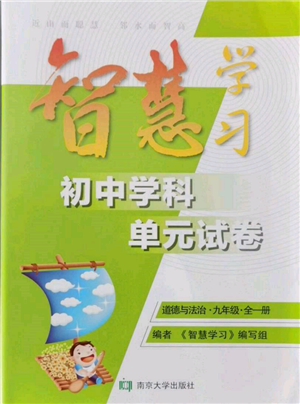 南京大學(xué)出版社2021智慧學(xué)習(xí)初中學(xué)科單元試卷九年級(jí)道德與法治人教版參考答案