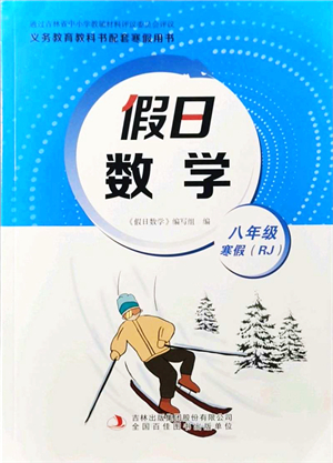 吉林出版集團股份有限公司2022假日數(shù)學(xué)八年級寒假RJ人教版答案