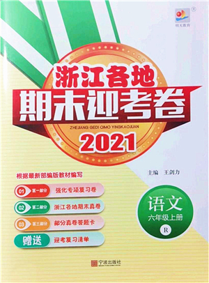 寧波出版社2021浙江各地期末迎考卷六年級語文上冊R人教版答案