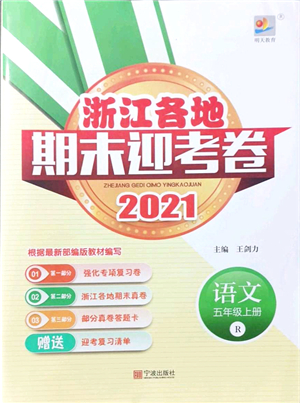 寧波出版社2021浙江各地期末迎考卷五年級(jí)語文上冊(cè)R人教版答案