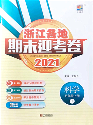 寧波出版社2021浙江各地期末迎考卷五年級科學(xué)上冊J教科版答案