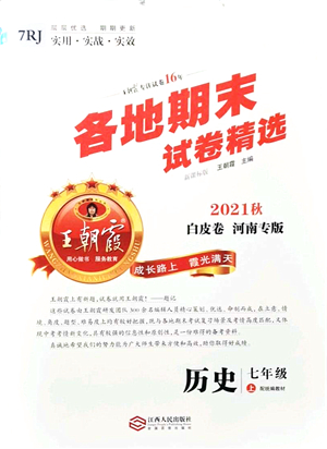 江西人民出版社2021王朝霞各地期末試卷精選七年級歷史上冊RJ統(tǒng)編版河南專版答案