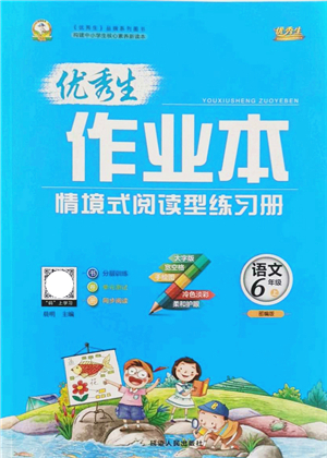 延邊人民出版社2021優(yōu)秀生作業(yè)本情景式閱讀型練習(xí)冊(cè)六年級(jí)語(yǔ)文上冊(cè)部編版答案