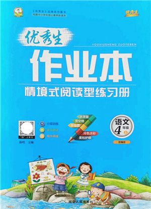 延邊人民出版社2021優(yōu)秀生作業(yè)本情景式閱讀型練習(xí)冊(cè)四年級(jí)語文上冊(cè)部編版答案