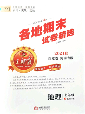 江西人民出版社2021王朝霞各地期末試卷精選七年級地理上冊XJ湘教版河南專版答案