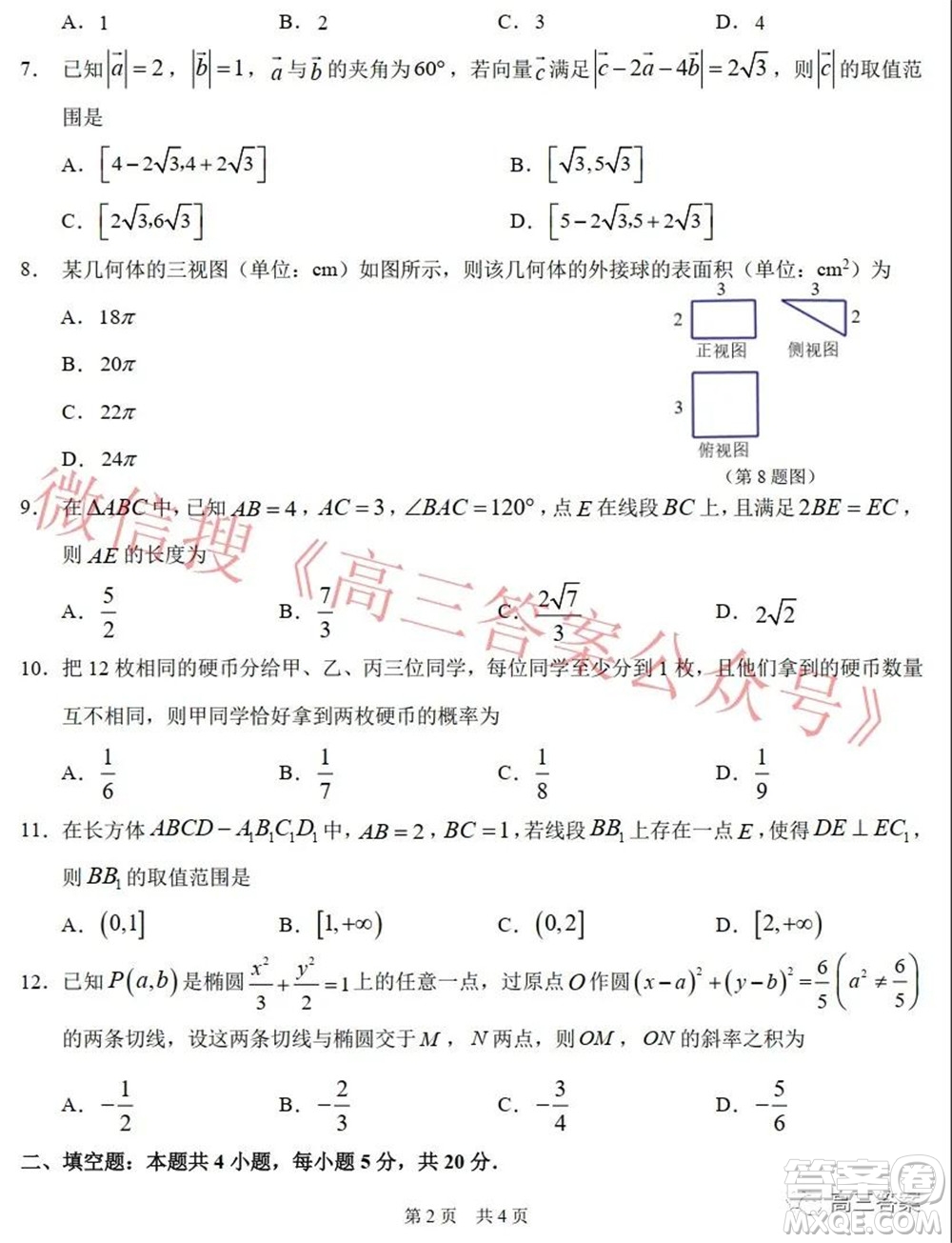 中學生標準學術(shù)能力診斷性測試2022年1月測試文科數(shù)學試題及答案