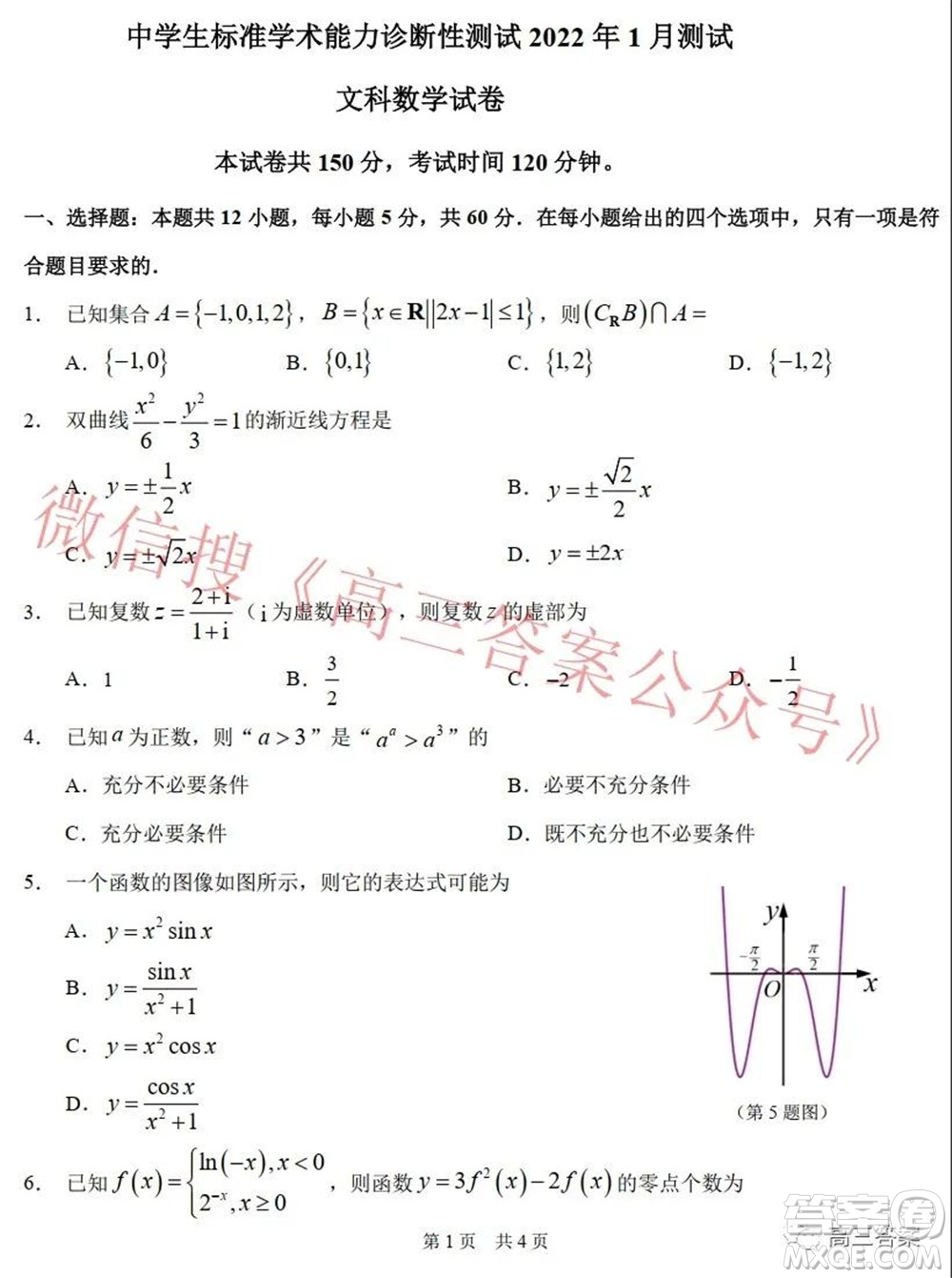 中學生標準學術(shù)能力診斷性測試2022年1月測試文科數(shù)學試題及答案