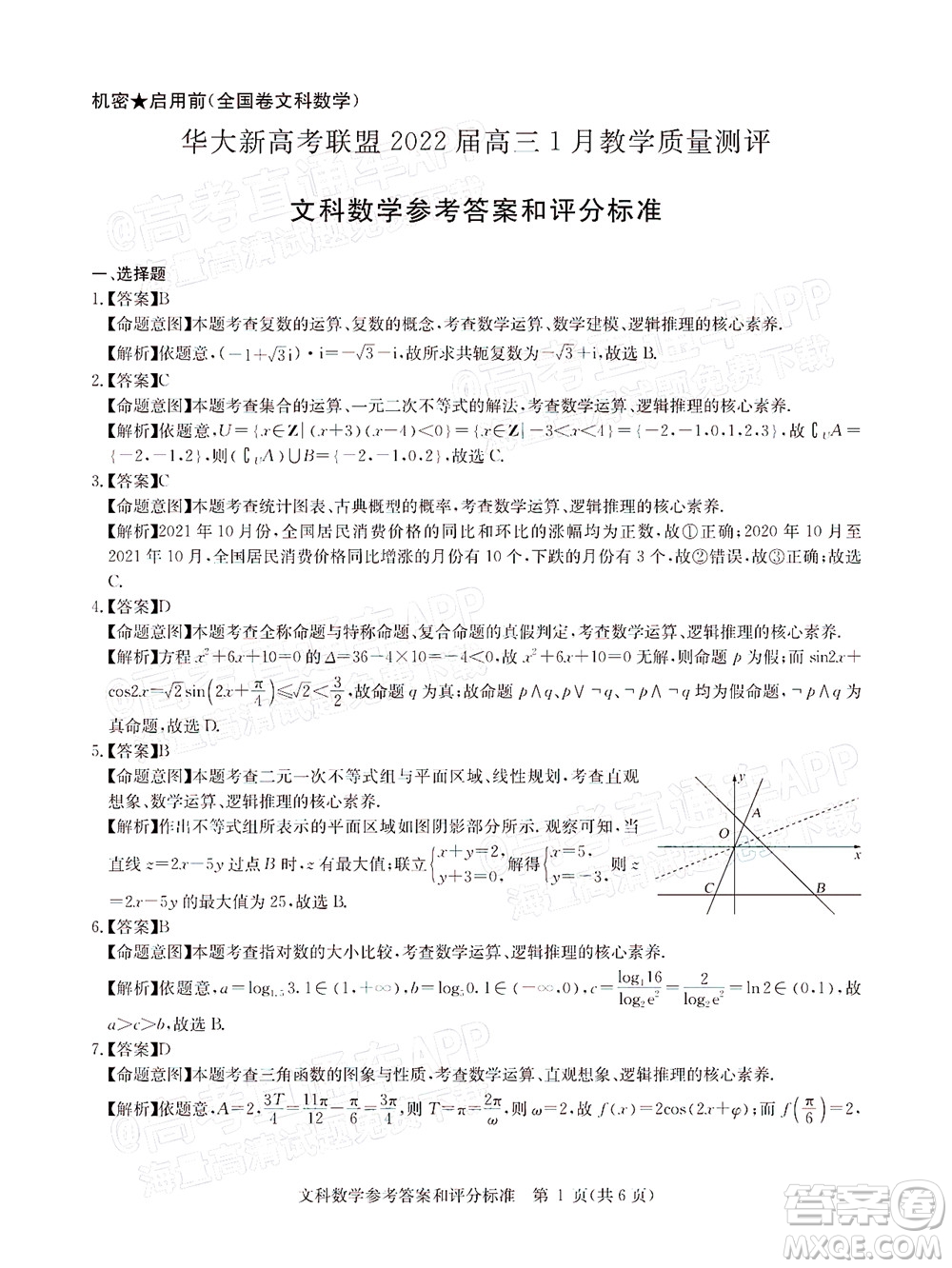 華大新高考聯(lián)盟2022屆高三1月教學(xué)質(zhì)量測評文科數(shù)學(xué)試題及答案