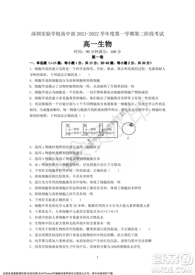 廣東省深圳實(shí)驗(yàn)學(xué)校2021-2022學(xué)年高一上學(xué)期第二階段考試生物試題及答案